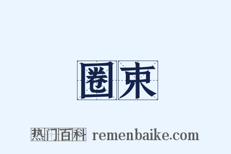 圈束是什么意思的图片